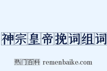 神宗皇帝挽词组词是什么意思的图片